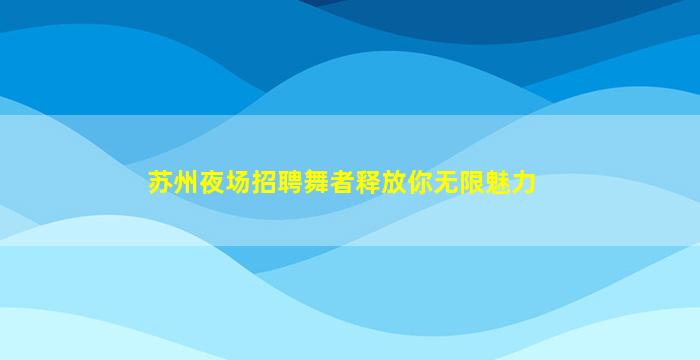 北海夜场招聘